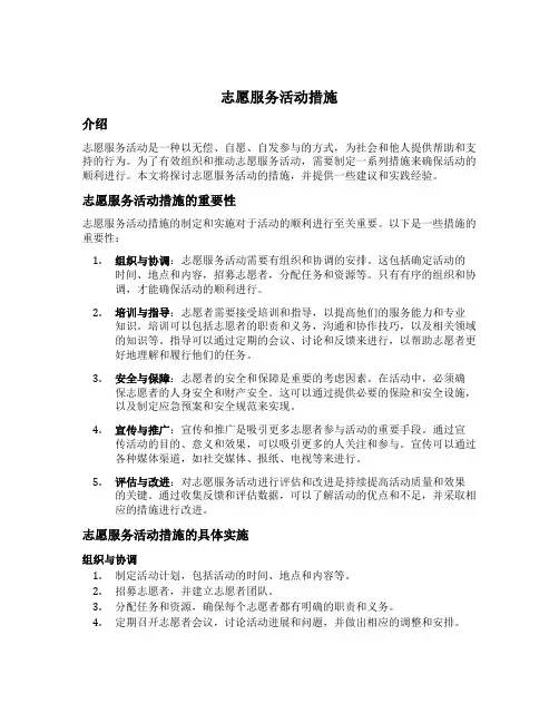 志愿服务活动措施