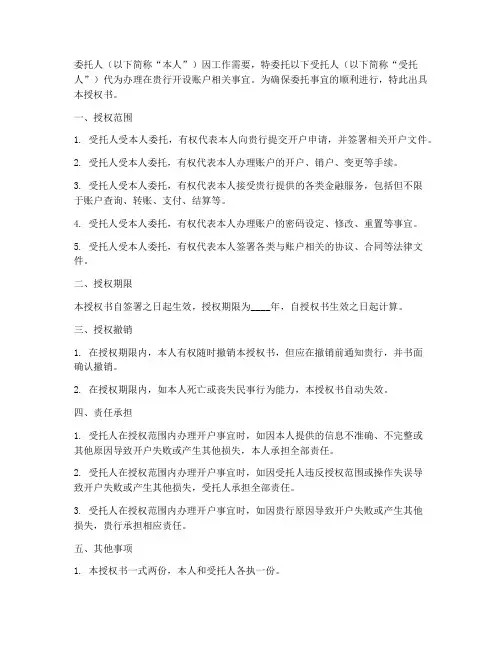 银行开户委托授权书范本