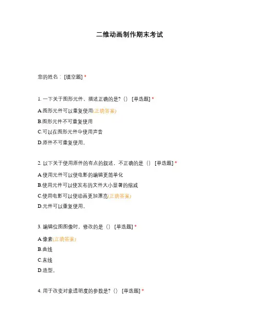 二维动画制作期末考试