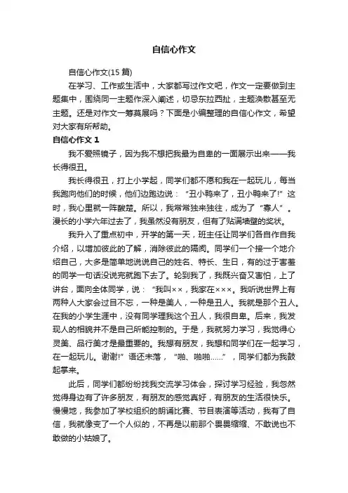 自信心作文（15篇）
