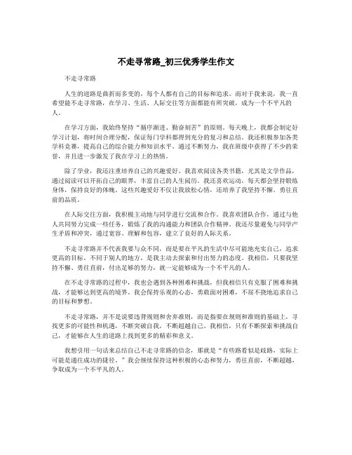 不走寻常路_初三优秀学生作文