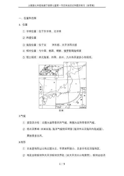 人教版七年级地理下册第七章第一节日本知识点和题目练习(含答案)