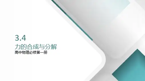 力的合成与分解—【新教材】人教版高中物理必修第一册课件+素材