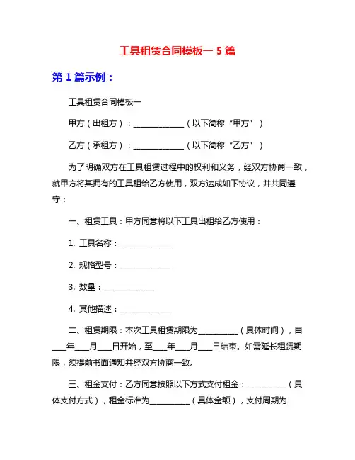工具租赁合同模板一5篇
