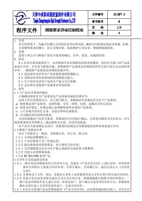 7.2顾客要求的评审程序