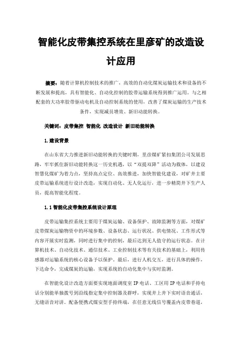 智能化皮带集控系统在里彦矿的改造设计应用