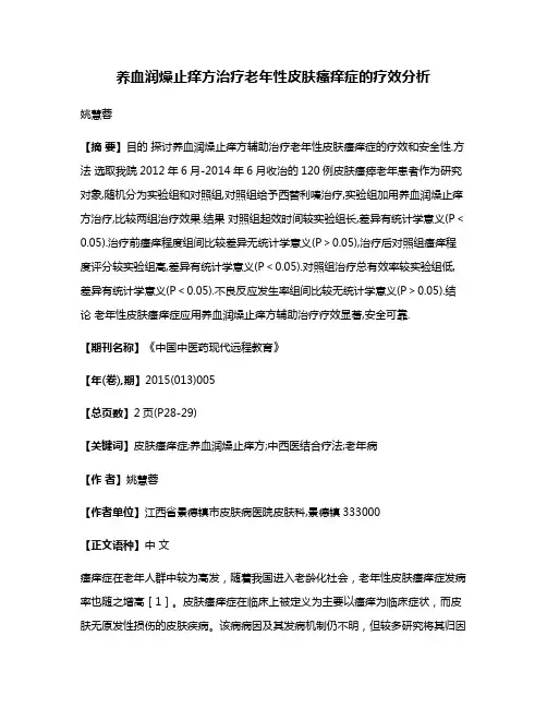 养血润燥止痒方治疗老年性皮肤瘙痒症的疗效分析