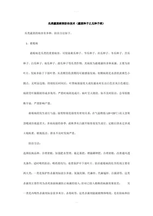 瓜类蔬菜病害防治技术(蔬菜种子之瓜种子类)