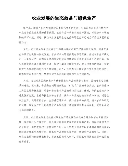 农业发展的生态效益与绿色生产