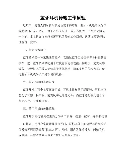蓝牙耳机传输工作原理