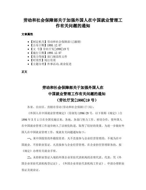 劳动和社会保障部关于加强外国人在中国就业管理工作有关问题的通知