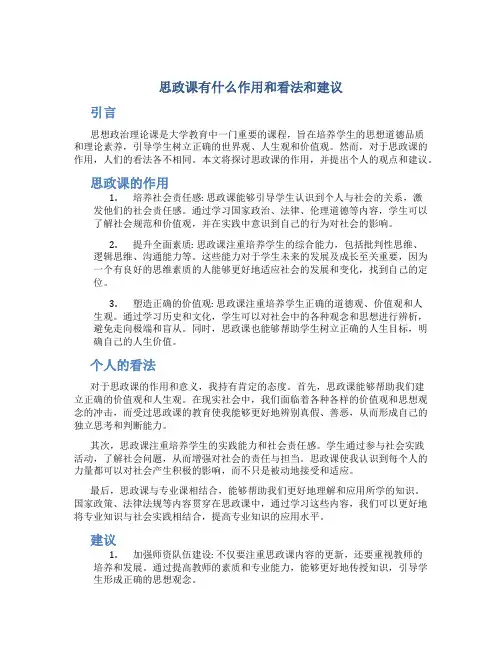 思政课有什么作用和看法和建议