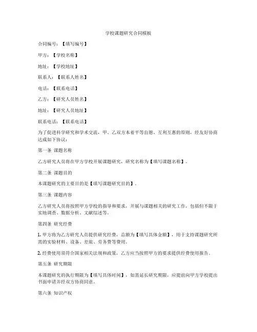 学校课题研究合同模板