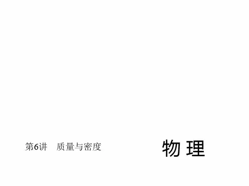 人教版中考物理总复习课件【第6讲】质量与密度