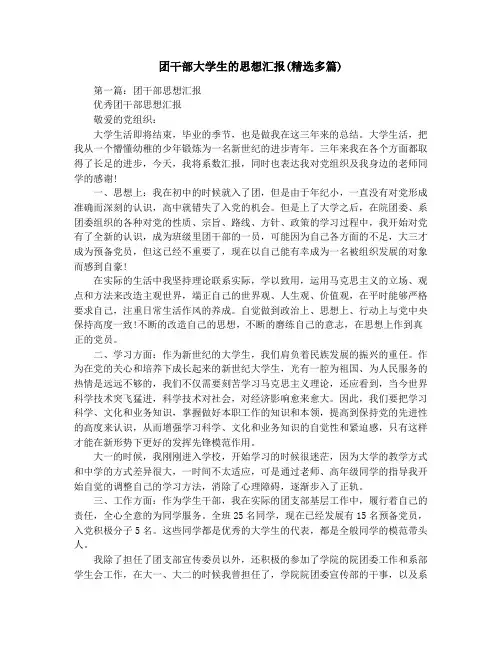 团干部大学生的思想汇报(精选多篇)