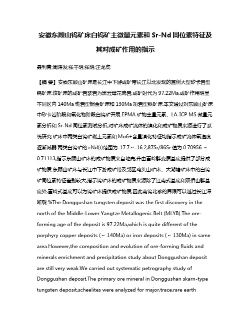 安徽东顾山钨矿床白钨矿主微量元素和Sr-Nd同位素特征及其对成矿作用的指示