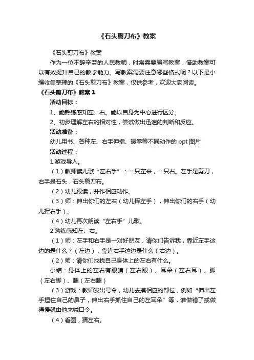 《石头剪刀布》教案