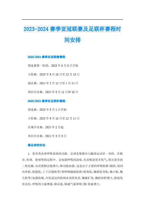 2023-2024赛季亚冠联赛及足联杯赛程时间安排