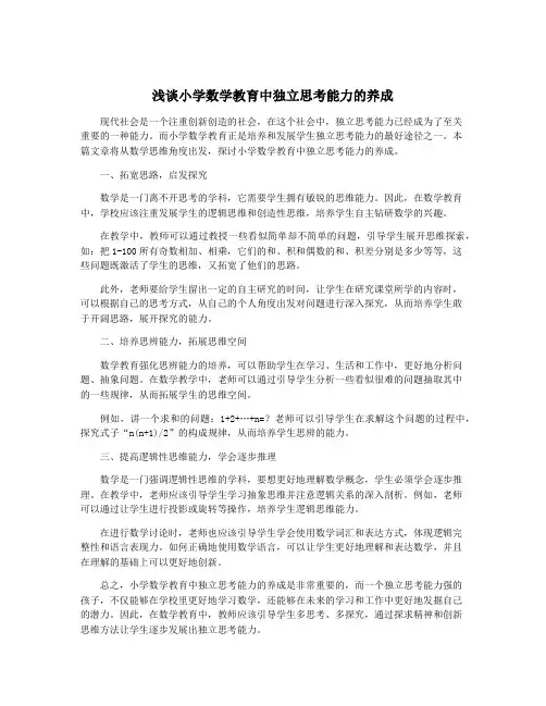 浅谈小学数学教育中独立思考能力的养成