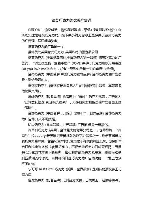 德芙巧克力的优美广告词
