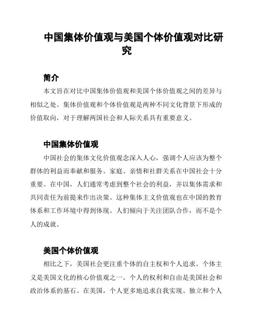 中国集体价值观与美国个体价值观对比研究