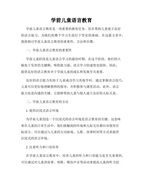 学前儿童语言教育