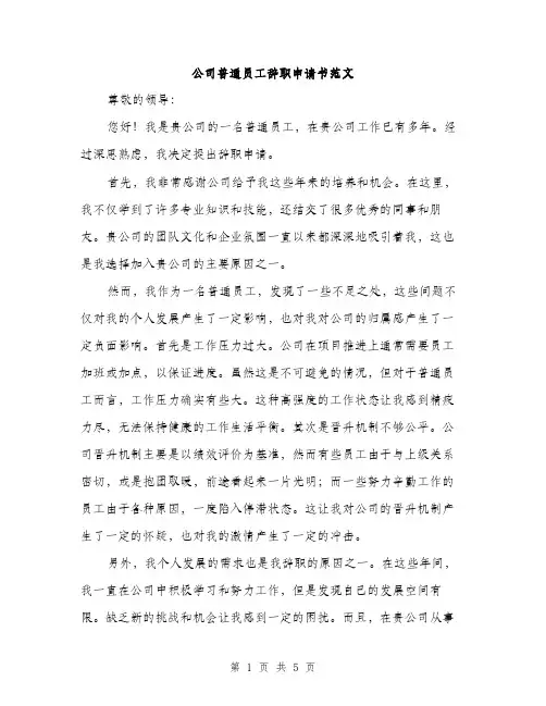 公司普通员工辞职申请书范文（三篇）