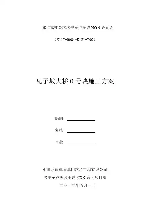 0号块施工方案