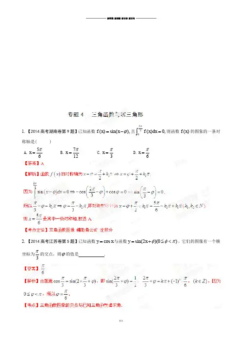 高考数学专题04三角函数与解三角形-高考数学(理)试题分项版解析(解析版).docx
