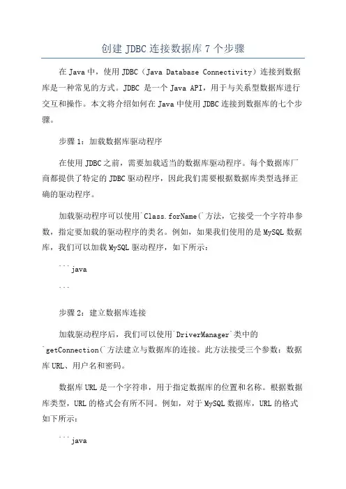 创建JDBC连接数据库7个步骤