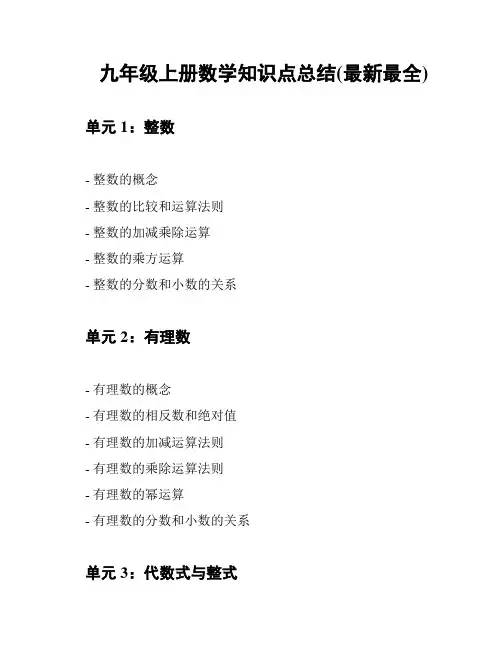 九年级上册数学知识点总结(最新最全)