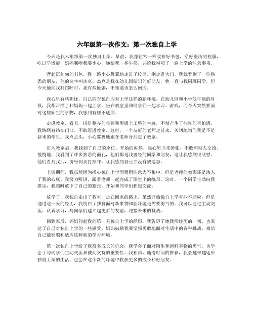 六年级第一次作文：第一次独自上学