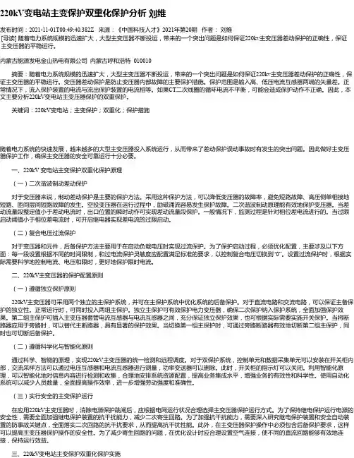 220kV变电站主变保护双重化保护分析刘维
