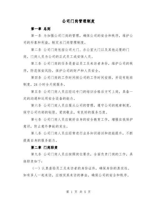 公司门岗管理制度(三篇)