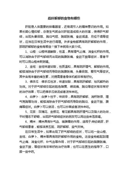 疏肝解郁的食物有哪些