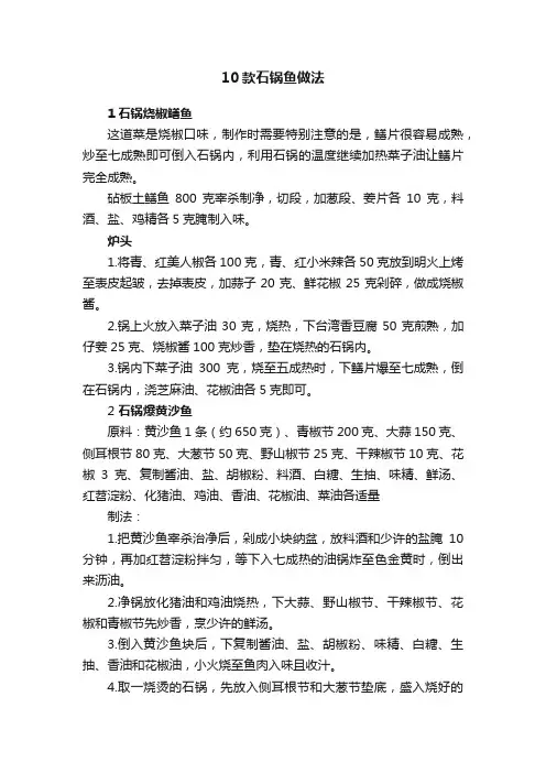 10款石锅鱼做法