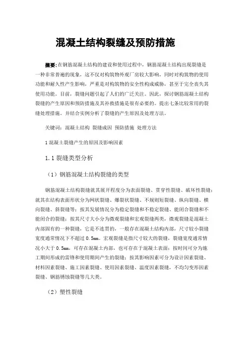 混凝土结构裂缝及预防措施