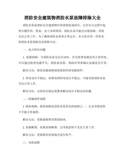 消防安全建筑物消防水泵故障排除大全