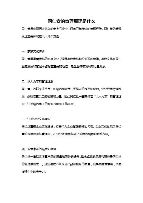 同仁堂的管理原理是什么