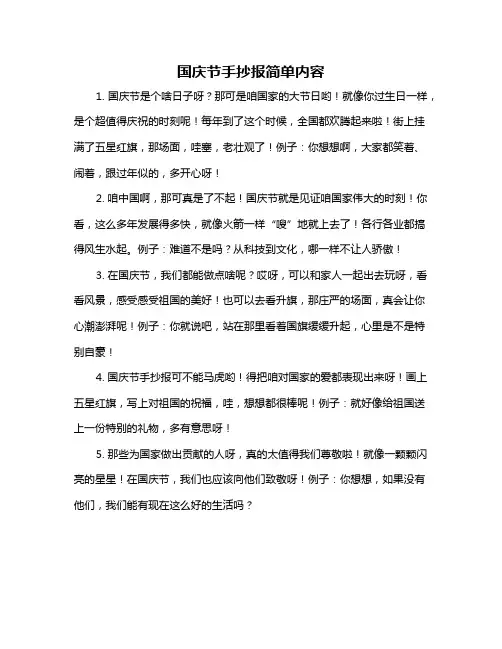 国庆节手抄报简单内容