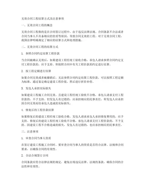 无效合同工程怎样结算的