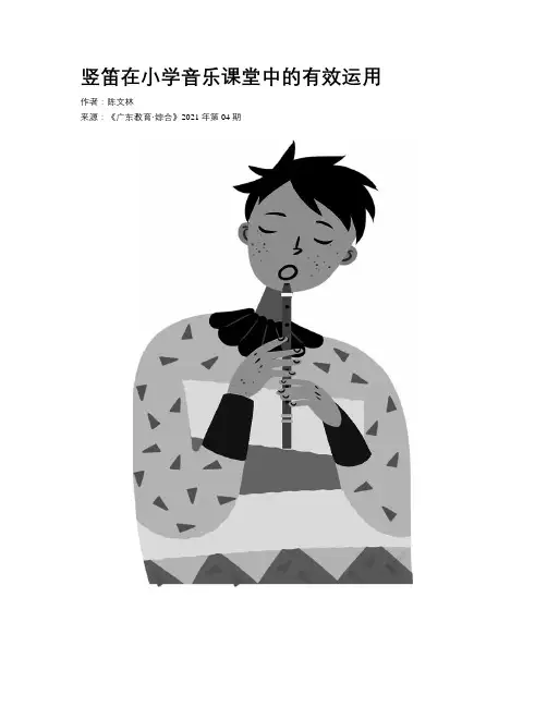 竖笛在小学音乐课堂中的有效运用