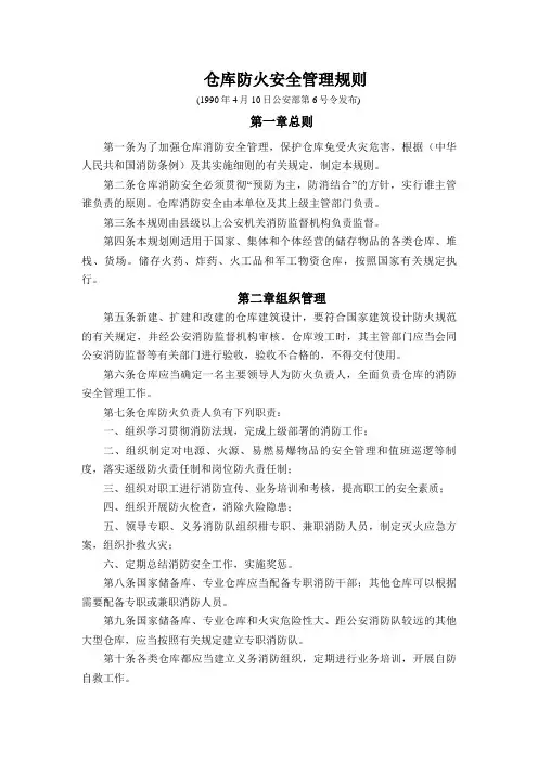 仓库防火安全管理规则