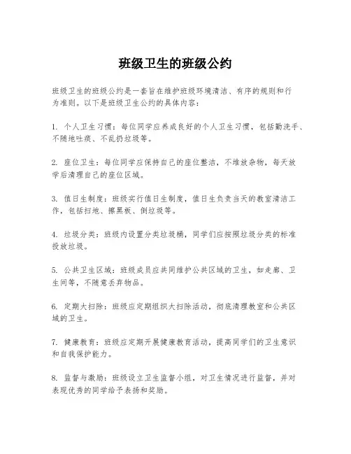 班级卫生的班级公约