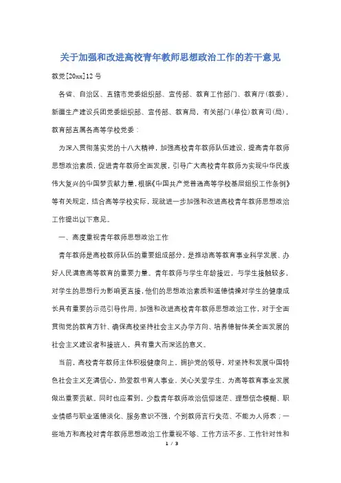 关于加强和改进高校青年教师思想政治工作的若干意见