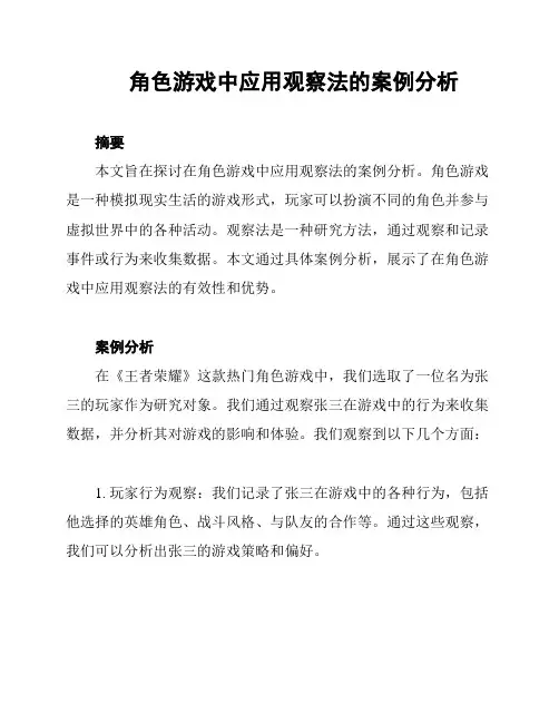 角色游戏中应用观察法的案例分析