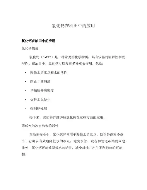 氯化钙在油田中的应用