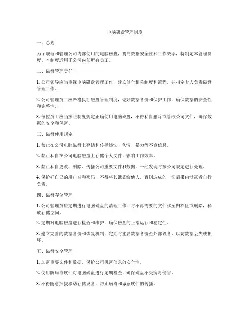 电脑磁盘管理制度