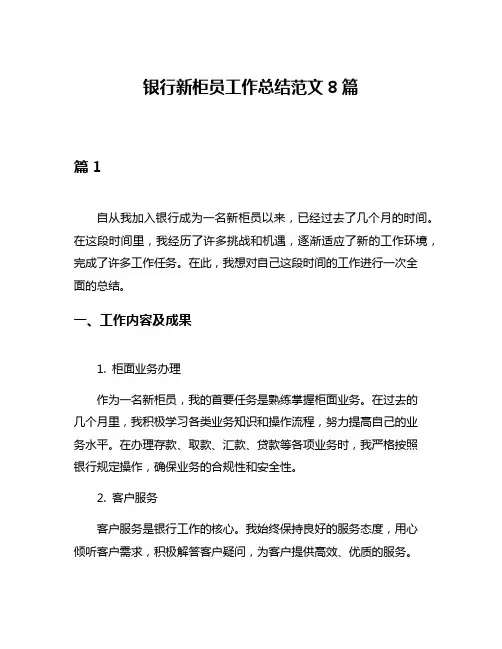 银行新柜员工作总结范文8篇