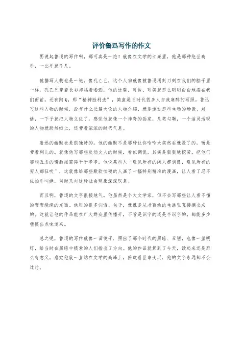 评价鲁迅写作的作文